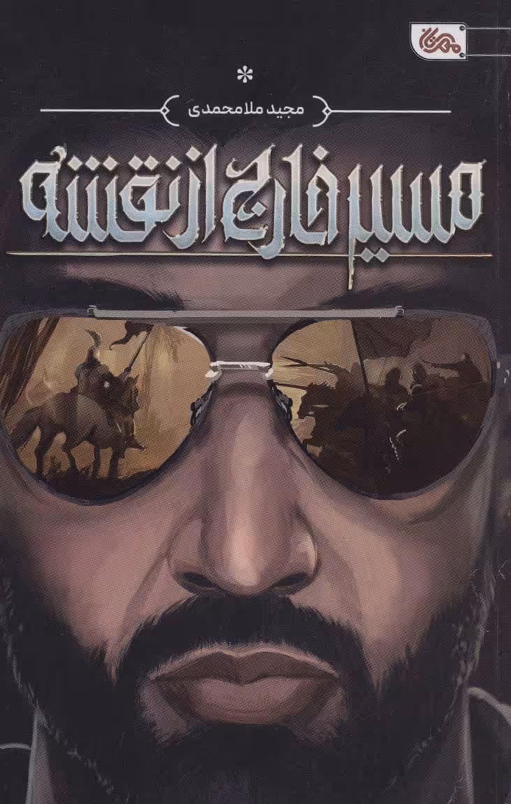 کتاب مسیر خارج از نقشه