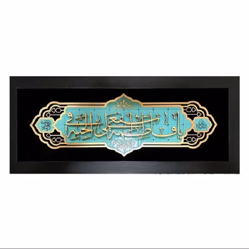 تابلو مذهبی چوبی معرق طرح  یا فاطمه(س)کد TJA 140