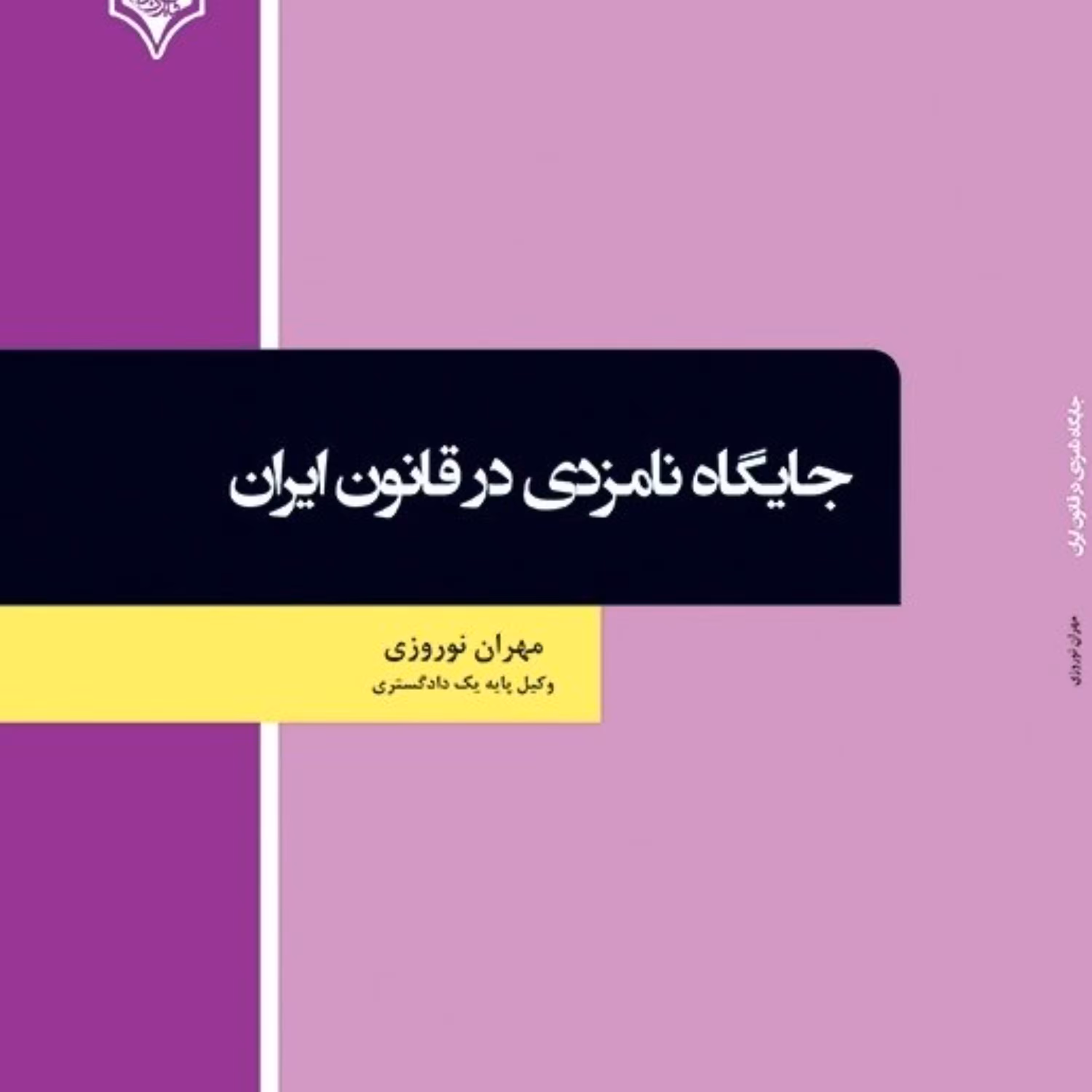 کتاب جایگاه نامزدی در قانون ایران