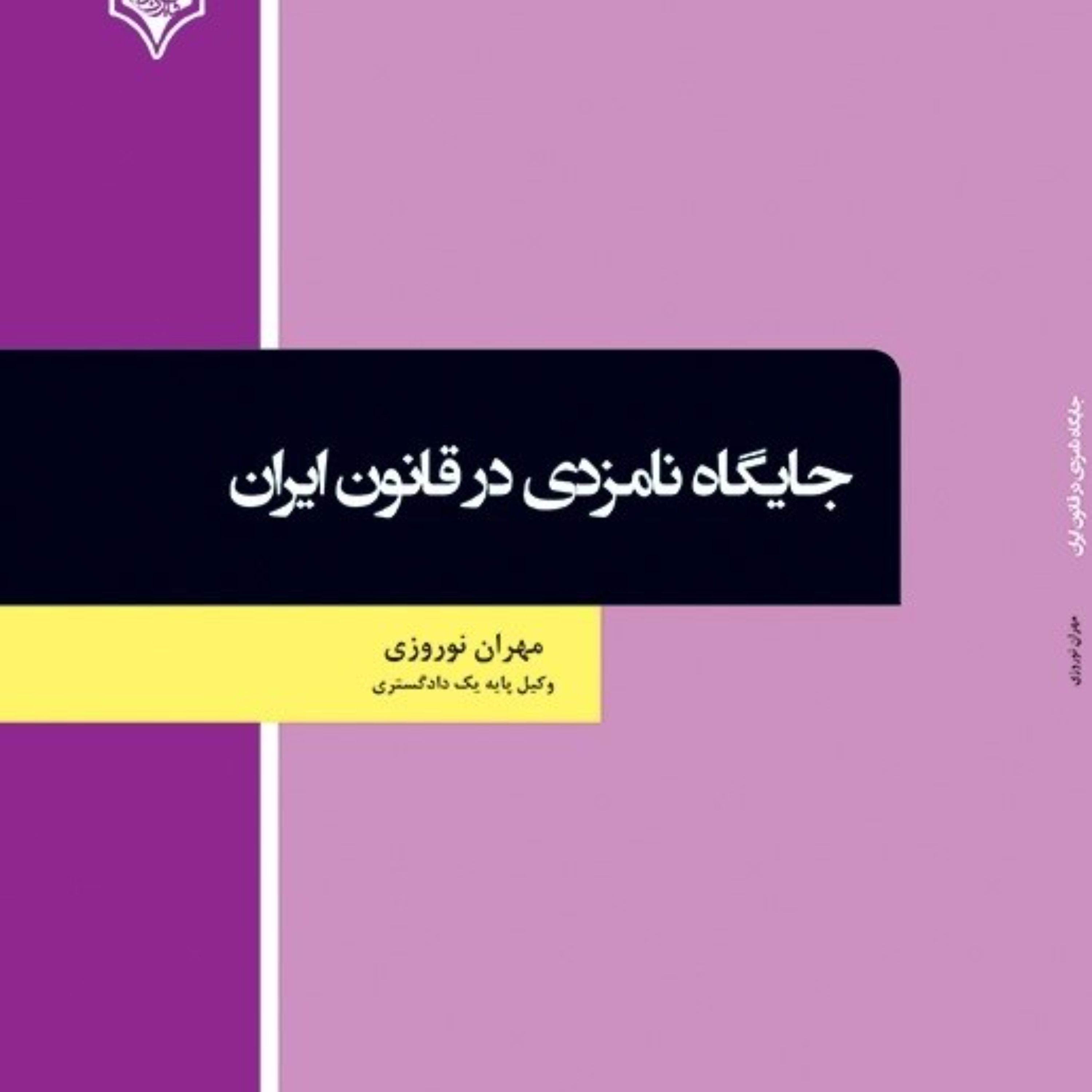کتاب جایگاه نامزدی در قانون ایران