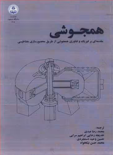 کتاب همجوشی مقدمه ای برفیزیک و فناوری همجوشی از طریق محصورسازی مغناطیسی