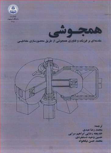 کتاب همجوشی مقدمه ای برفیزیک و فناوری همجوشی از طریق محصورسازی مغناطیسی