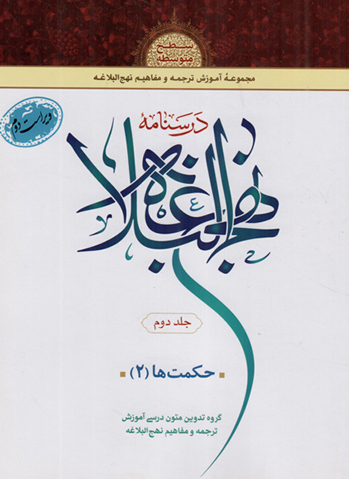 درسنامه نهج البلاغه ج02 - حکمت ها 02: مجموعه آموزش ترجمه و مفاهیم نهج البلاغه (سطح متوسطه)