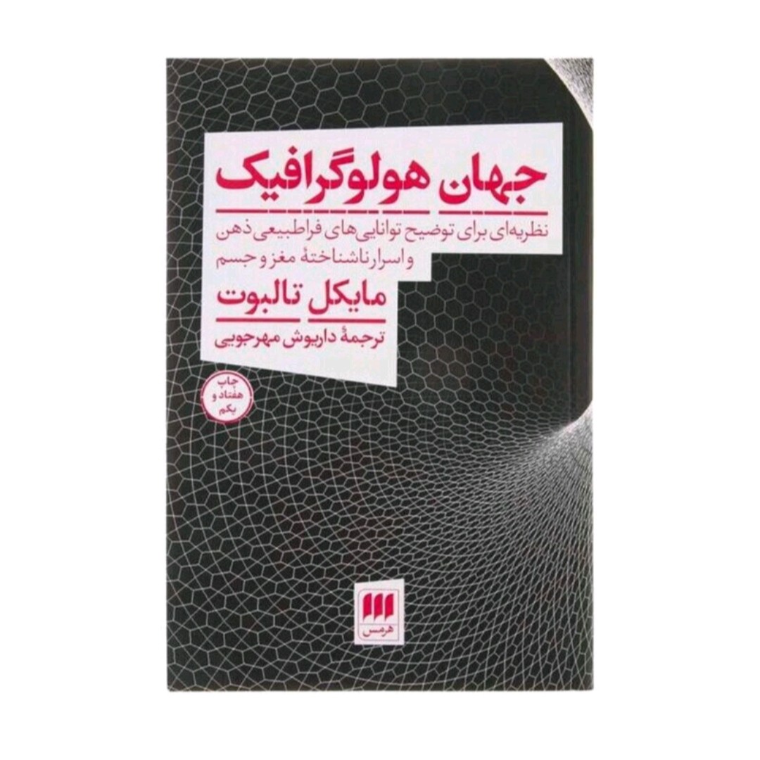 کتاب جهان هولوگرافیک