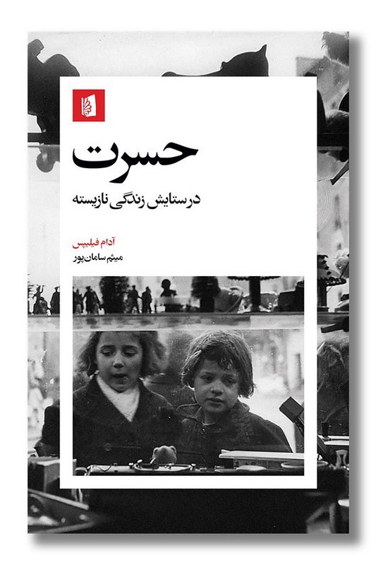 کتاب حسرت در ستایش زندگی نازیسته