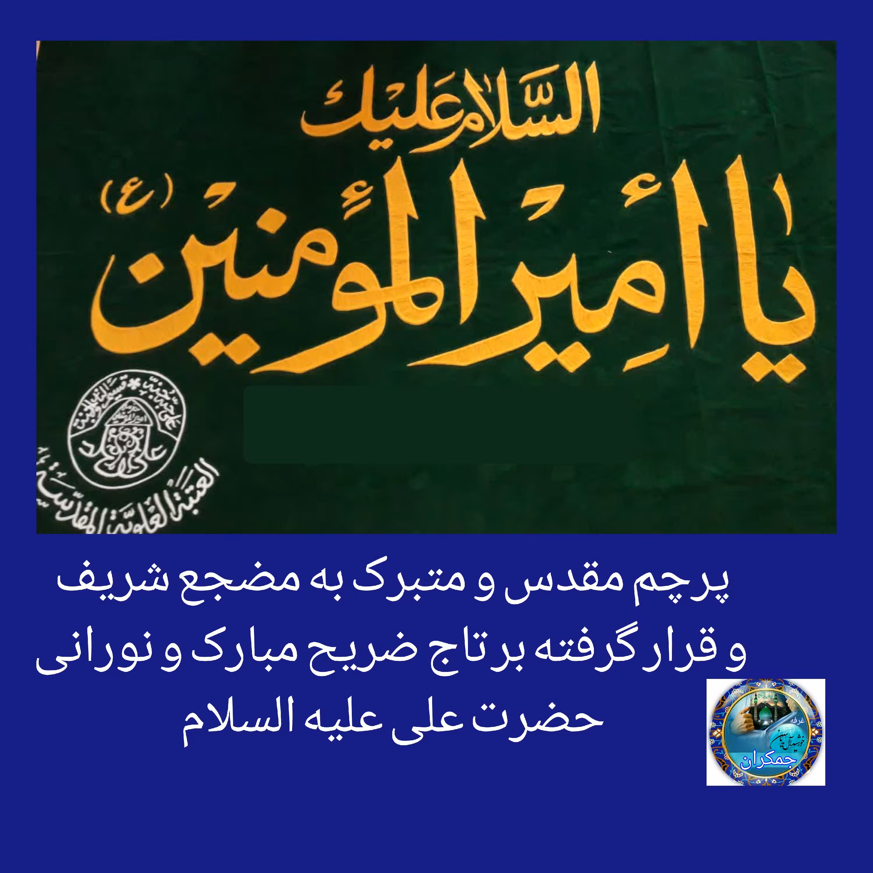 پرچم متبرک حرم امام علی  ( باسنداصالت روی پرچم  محصول از العتبه الحسینی ) 