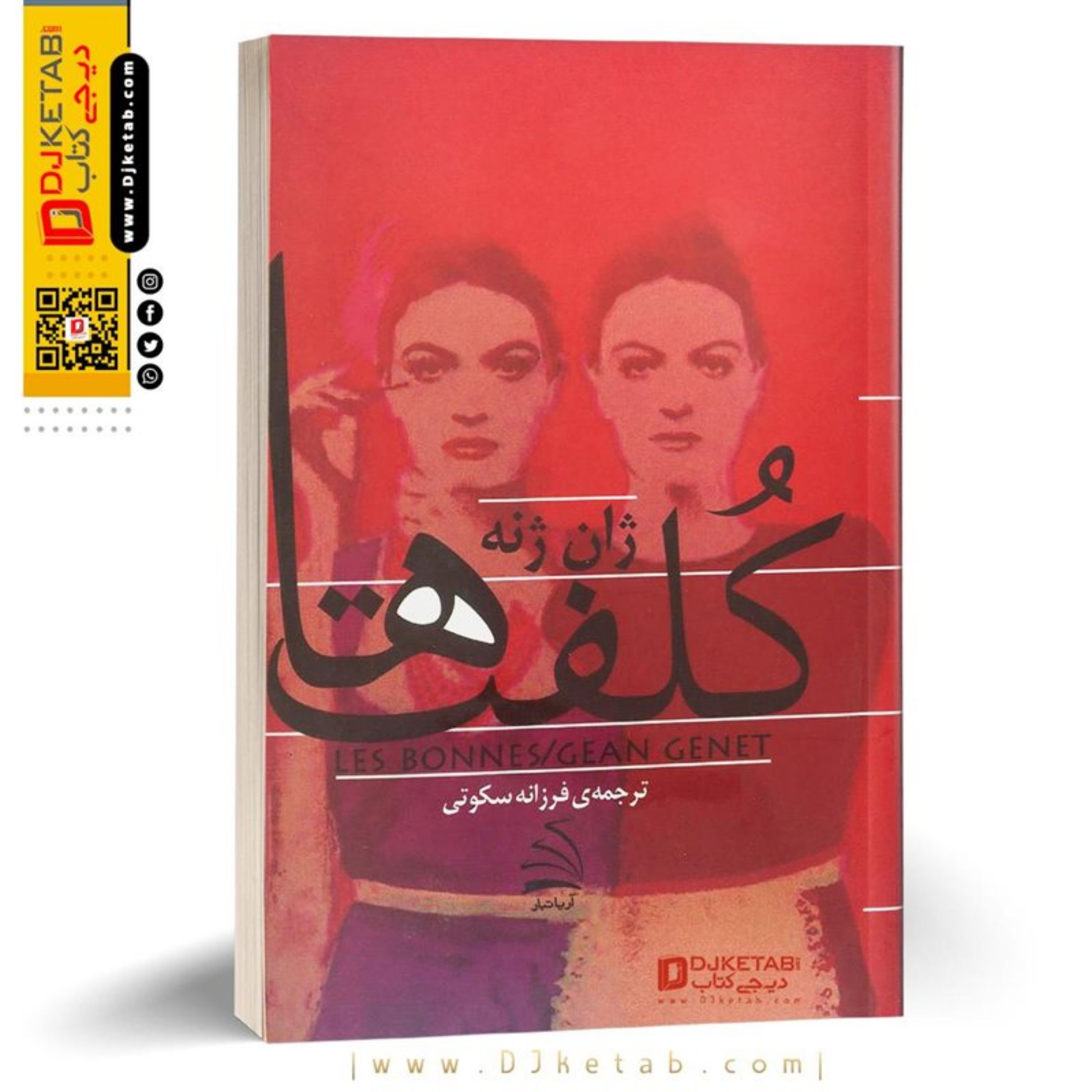 کتاب کلفت ها