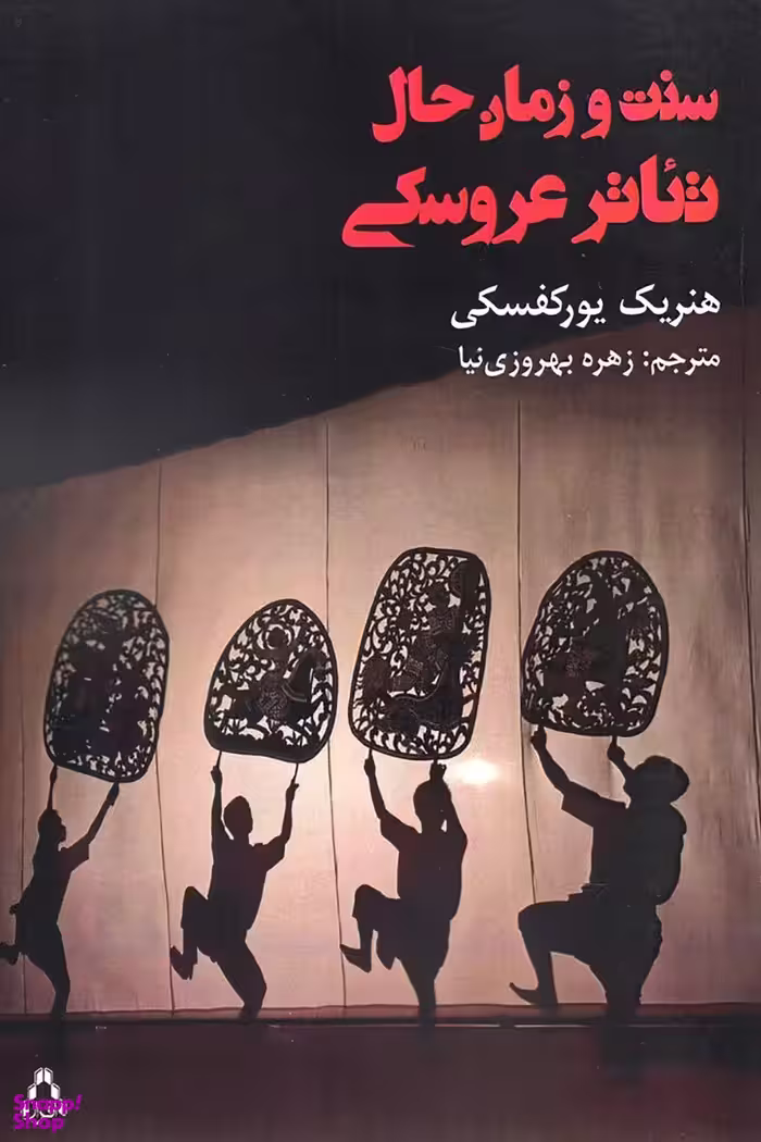 سنت و زمان حال تیاتر عروسکی