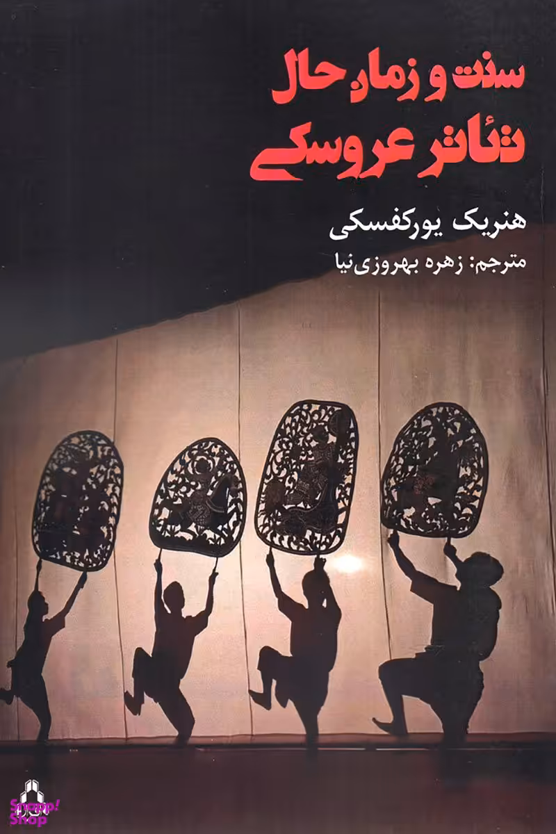 سنت و زمان حال تیاتر عروسکی