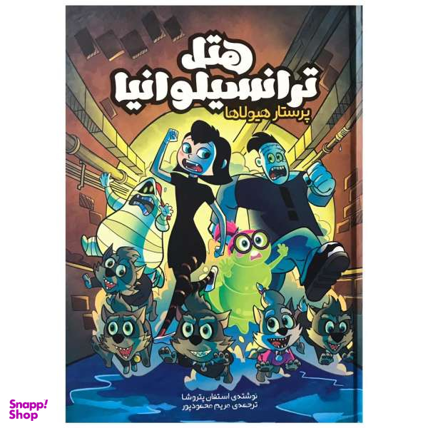 کتاب هتل ترانسیلوانیا (پرستار هیولاها) اثر استفان پتروشا انتشارات سفید سار