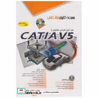 کتاب خودآموز طراحی مکانیکی با CATIA V5 اثر هادی جعفری