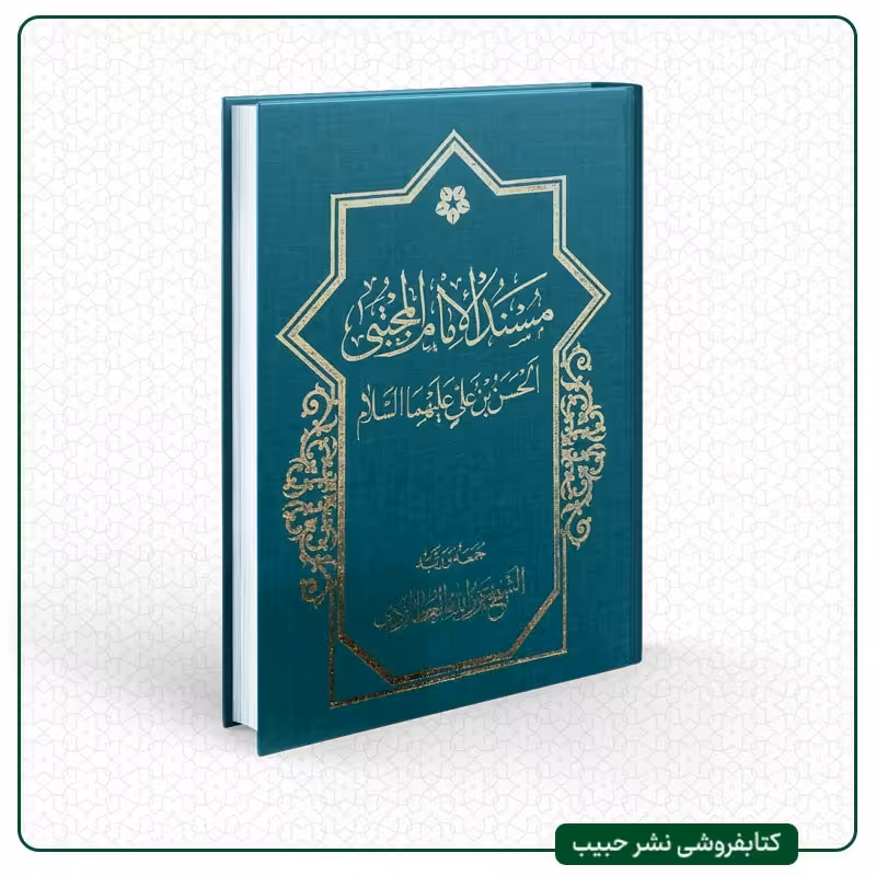 مسند الامام المجتبی الحسن بن علی  - عزیز الله العطاردی - عربی - گالینگور - وزیری
