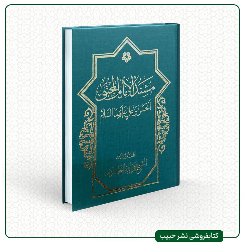 مسند الامام المجتبی الحسن بن علی - عزیز الله العطاردی - عربی - گالینگور - وزیری