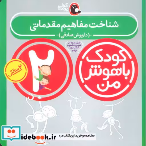 کتاب شناخت مفاهیم مقدماتی 2 سالگی از کودک باهوش من 1