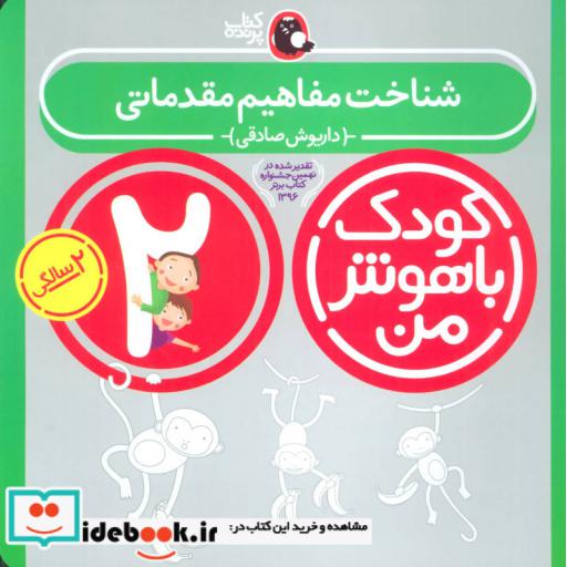 کتاب شناخت مفاهیم مقدماتی 2 سالگی از کودک باهوش من 1