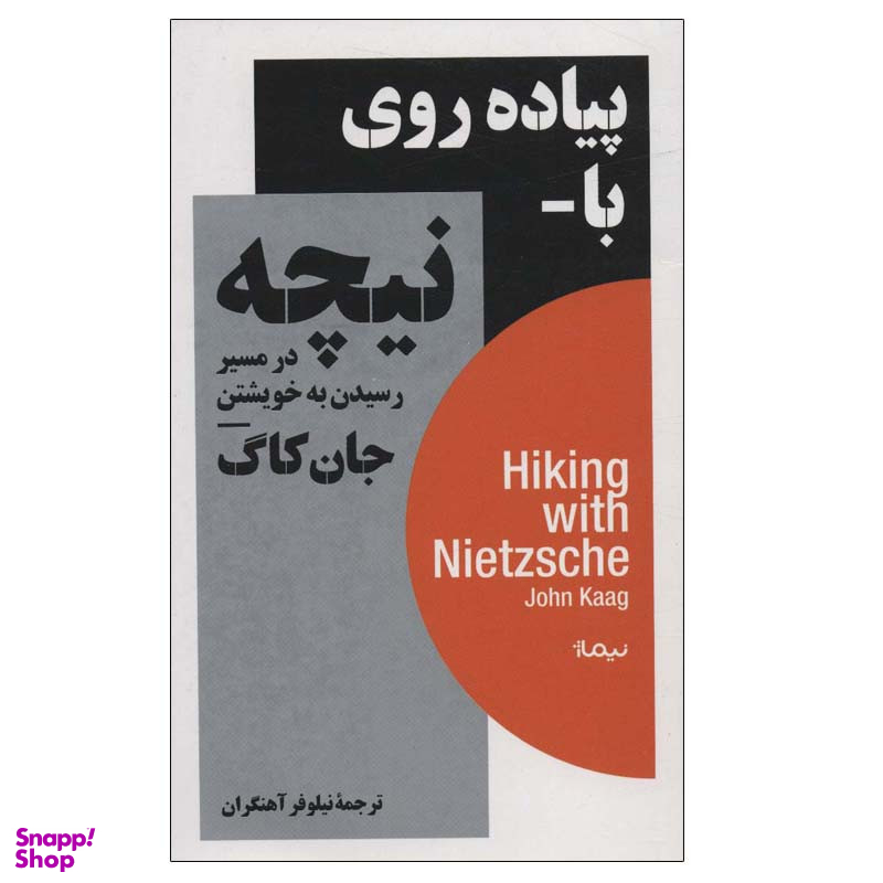 کتاب پیاده روی با نیچه در مسیر رسیدن به خویشتن اثر جان کاگ نشر نیماژ