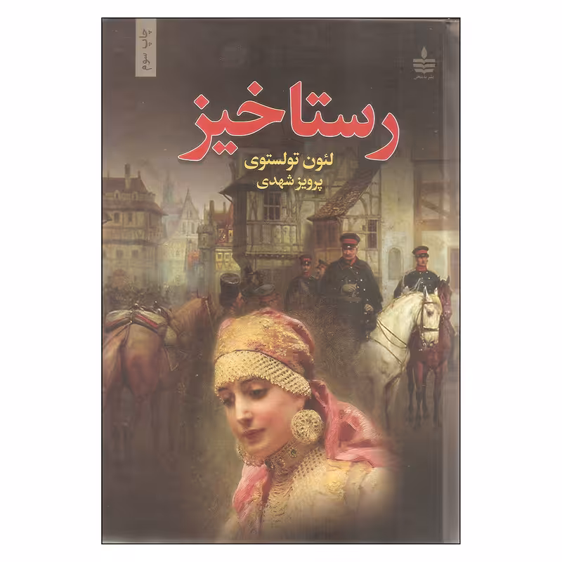 کتاب رستاخیز اثر لئون تولستوی نشر به سخن