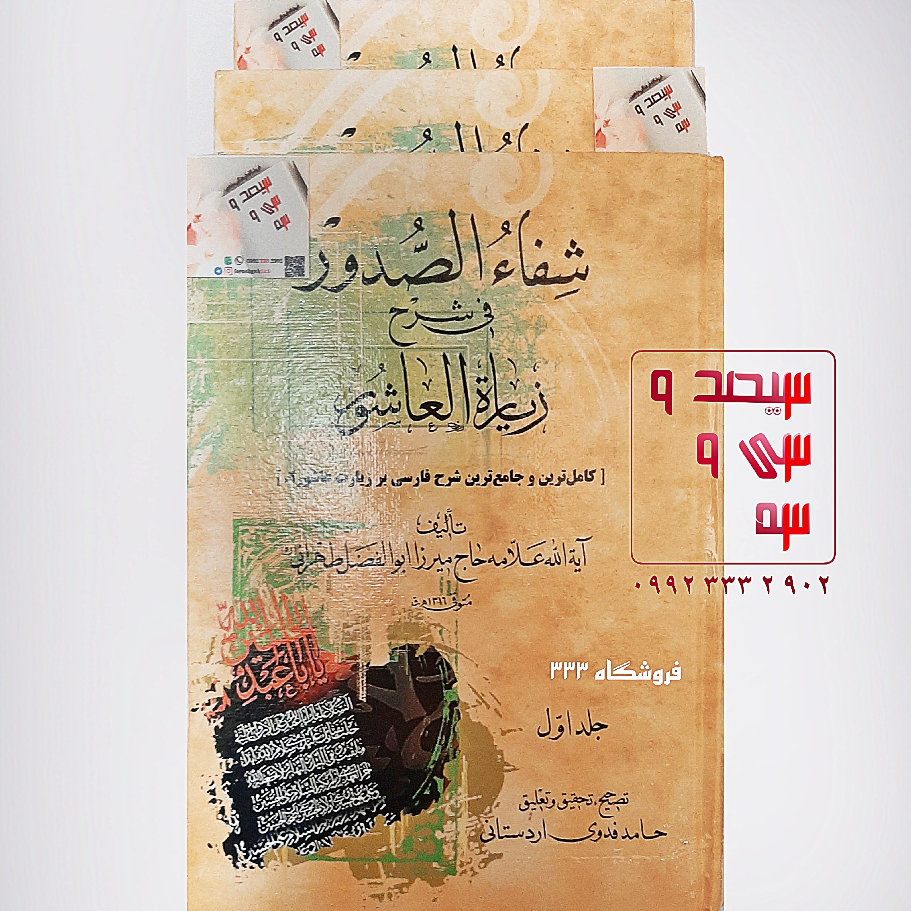 کتاب 3 جلدی شفاء الصدور (کاملترین شرح فارسی زیارت عاشورا)