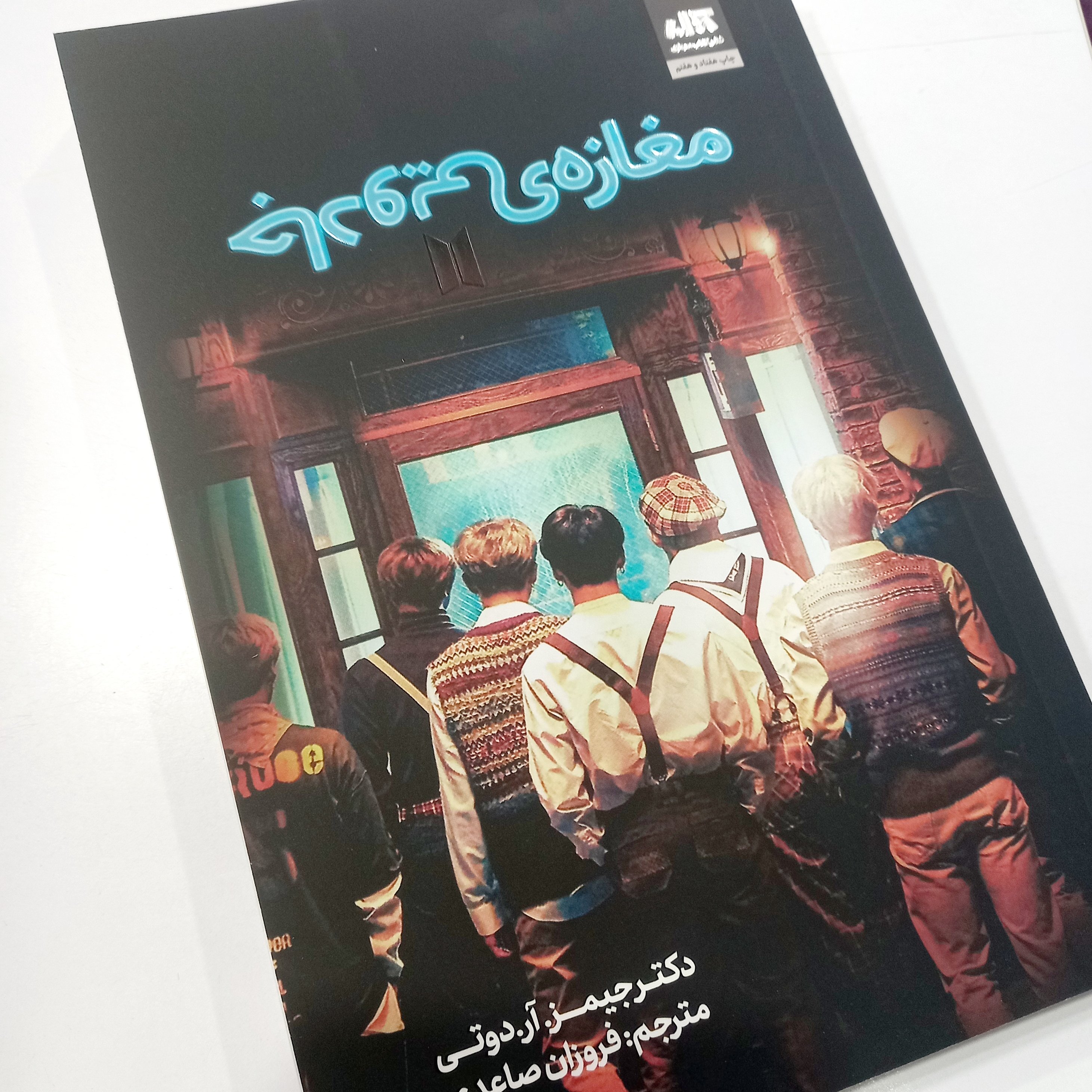 کتاب مغازه جادویی