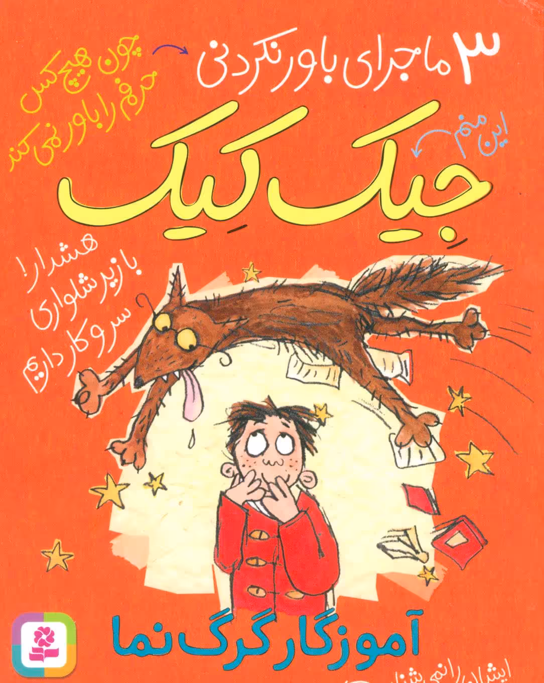 کتاب 3 ماجرای باور نکردنی جیک کیک آموزگار گرگ نما