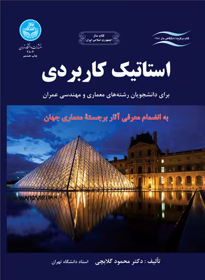 کتاب استاتیک کاربردی