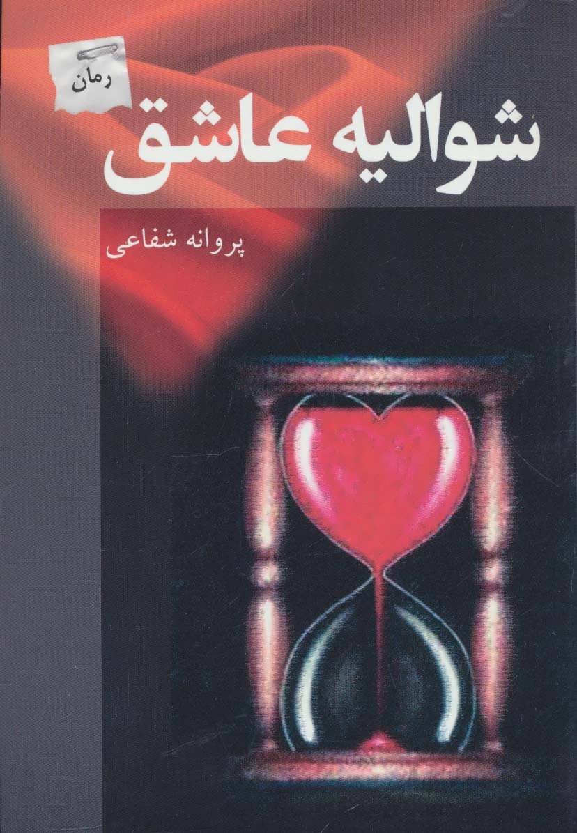 کتاب شوالیه عاشق اثر پروانه شفاعی