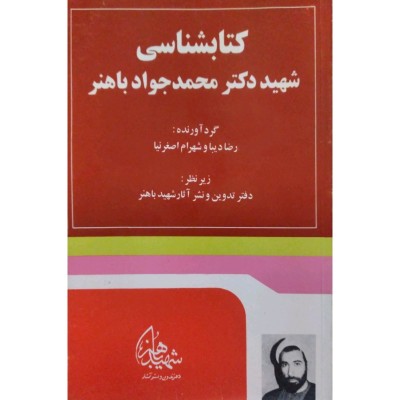 کتابشناسی شهید دکتر محمدجواد باهنر