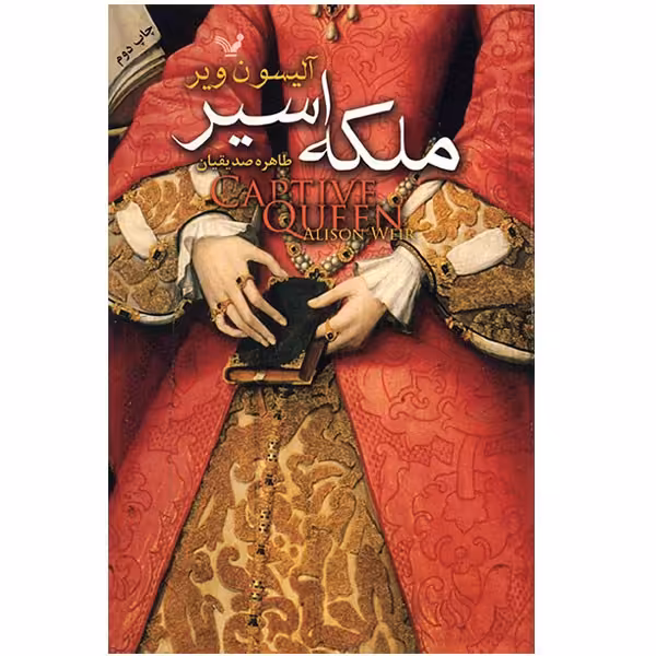 کتاب ملکه اسیر اثر آلیسون ویر