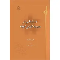 کتاب جستارهایی در مدرسه کلامی کوفه نشر دارالحدیث