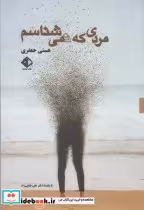 قیمت و خرید کتاب مردی که نمی شناسم اثر هستی جعفری | ایده بوک
