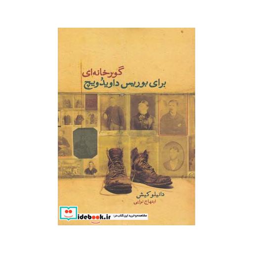 کتاب گورخانه ای برای بوریس داویدویچ
