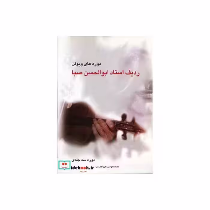 کتاب ردیف استاد ابوالحسن صبا