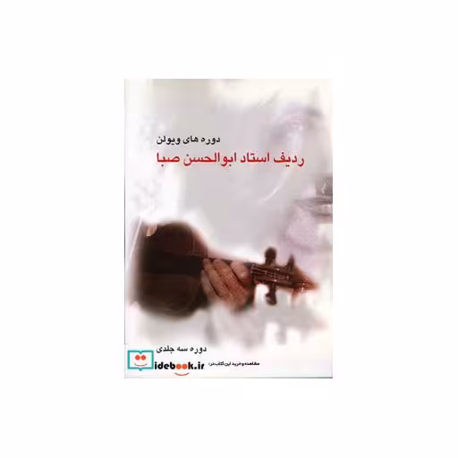 کتاب ردیف استاد ابوالحسن صبا
