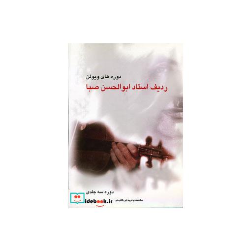 کتاب ردیف استاد ابوالحسن صبا