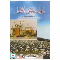 کتاب راهنمای سلامتی با گیاهان( گیاه درمانی) اثر ابراهیم عدنان سراج اوغلو