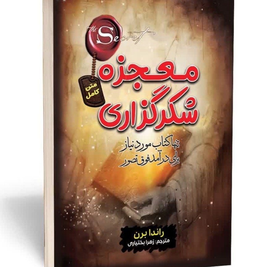 معجزه شکر گزاری ( با خرید 6 کتاب بالای 50 هزار تومان 1 کتاب از ما هدیه بگیرید 