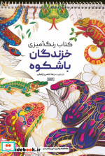 قیمت و خرید کتاب رنگ آمیزی خزندگان باشکوه | ایده بوک