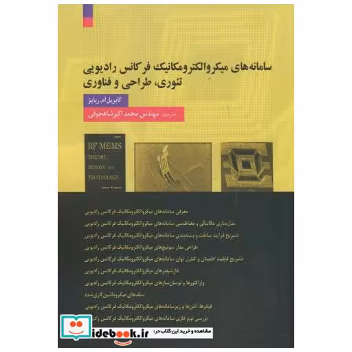 کتاب سامانه های میکروالکترومکانیک فرکانس رادیویی تئوری اثر گابریل ام.ربایز