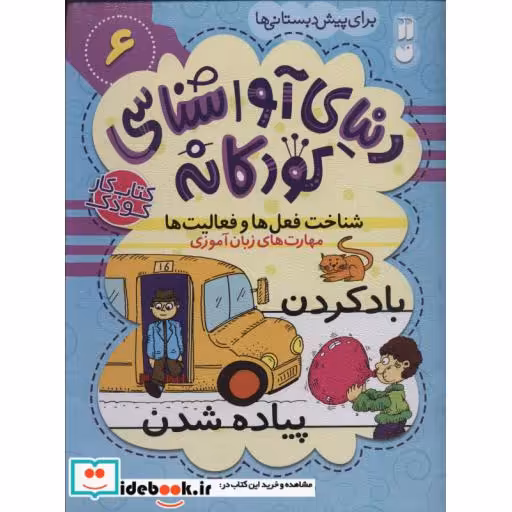 کتاب دنیای آواشناسی کودکانه 6