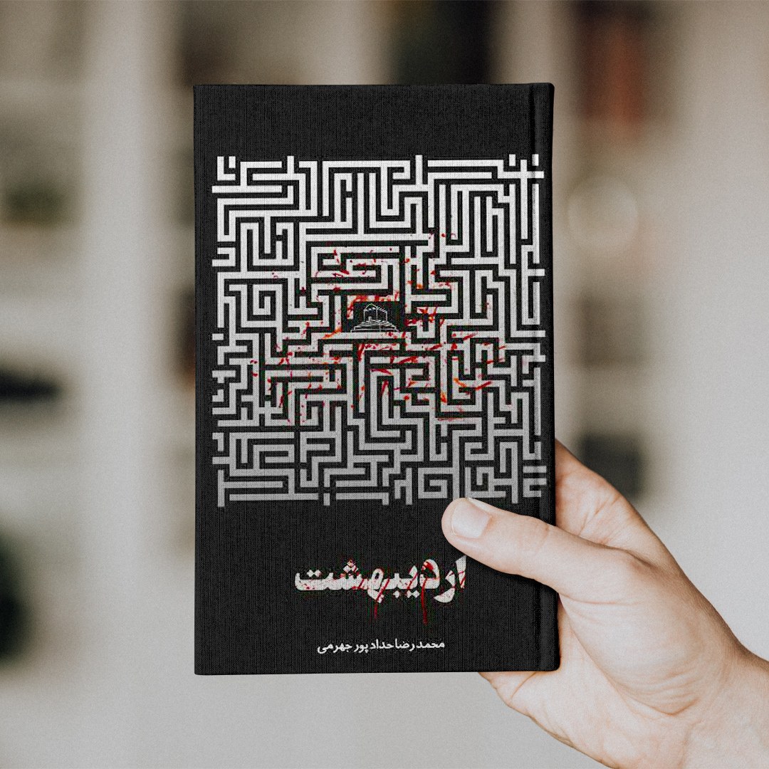 کتاب اردیبهشت (حدادپور جهرمی)