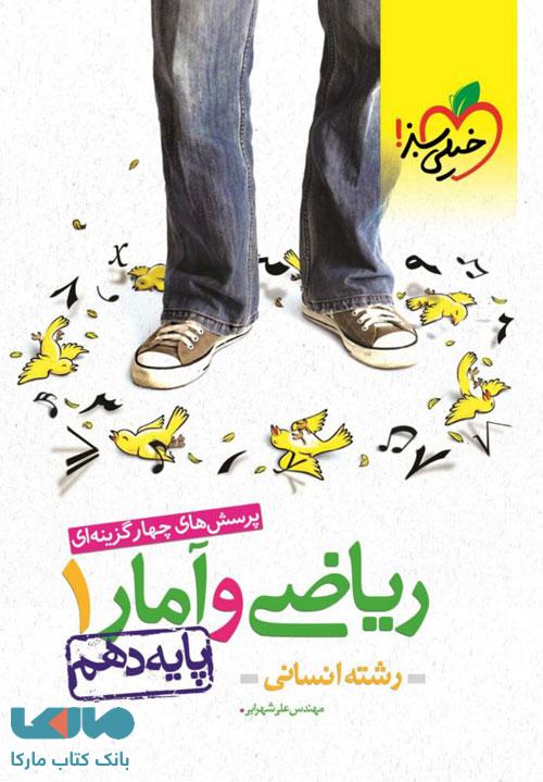 تست ریاضی و آمار دهم خیلی سبز