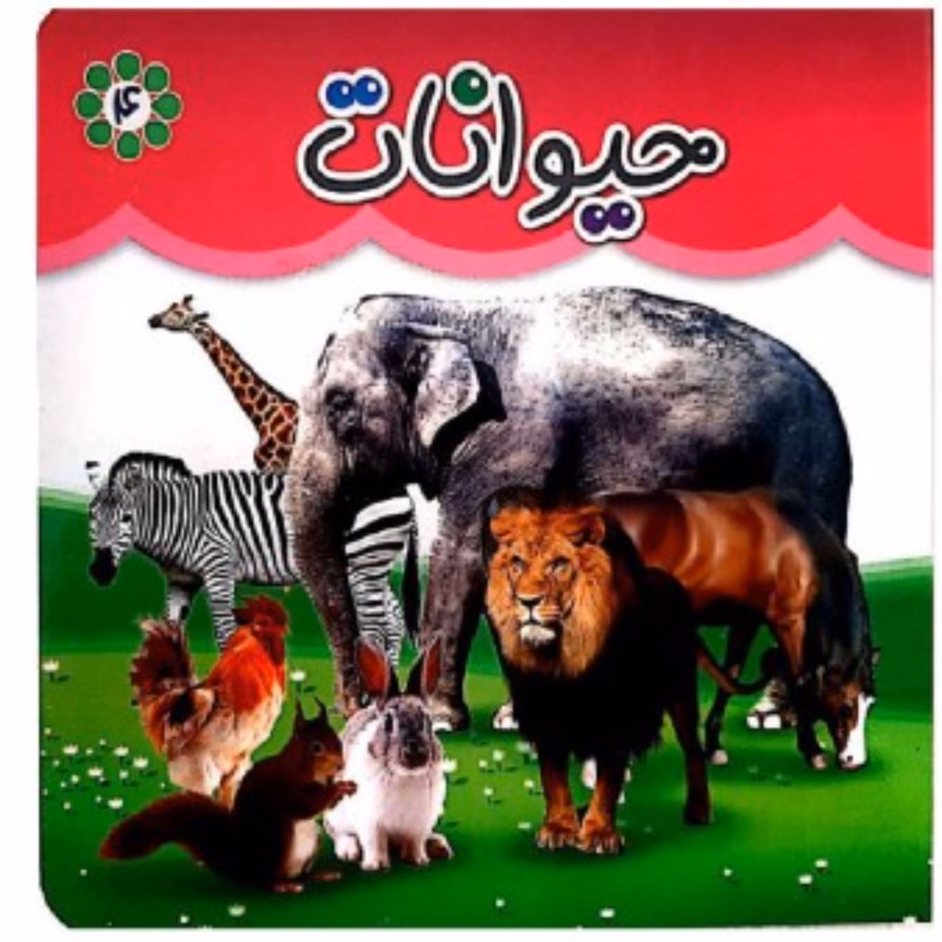 کتاب مقوایی آموزش حیوانات
