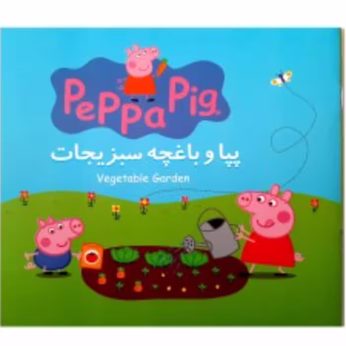 پپا و باغچه سبزیجات مجموعه جذاب خواندنی پپا پیگ ( دوزبانه )