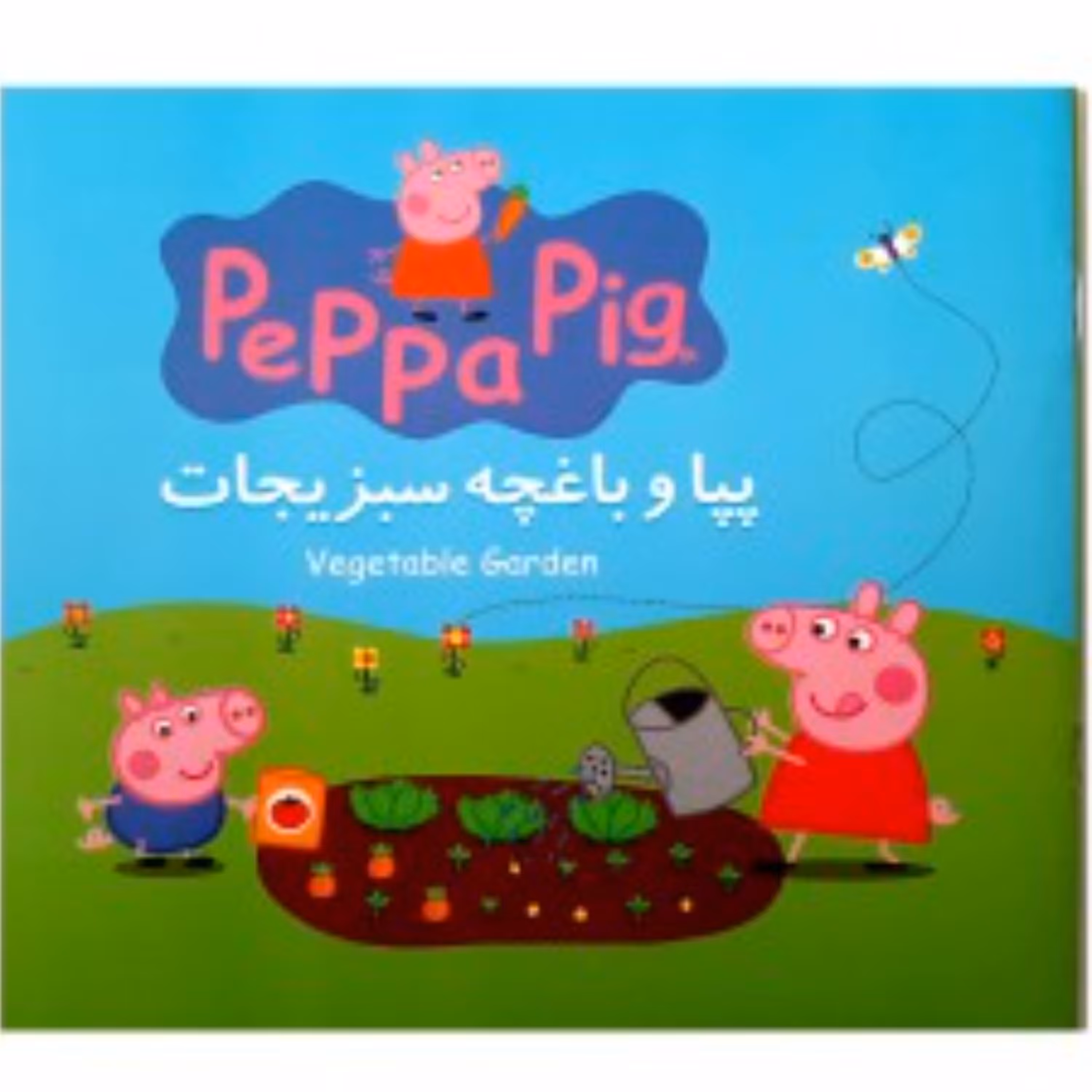 پپا و باغچه سبزیجات مجموعه جذاب خواندنی پپا پیگ ( دوزبانه )