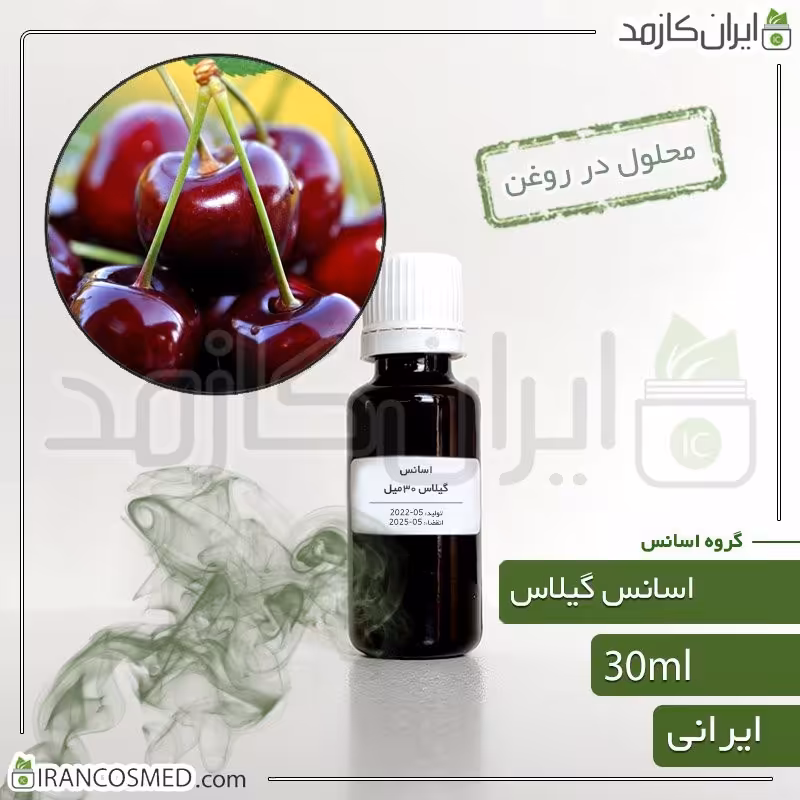 اسانس گیلاس ایرانی (Cherry essence) -سایز 30میل