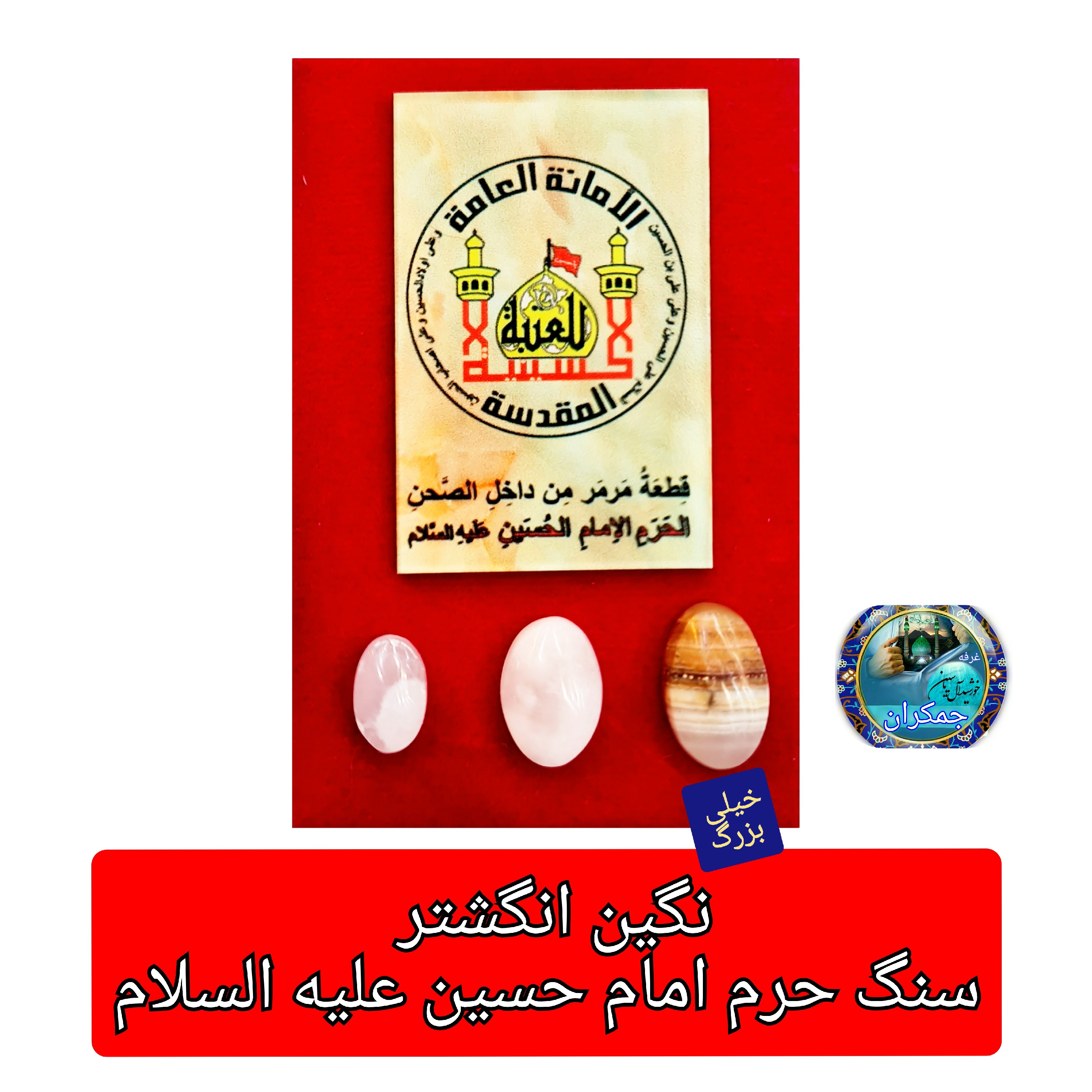 نگین انگشتر سنگ حرم امام حسین با سند اصالت ( سایز خیلی بزرگ سفارشی ) مهرتربت به همراه سنداصالت سنگ