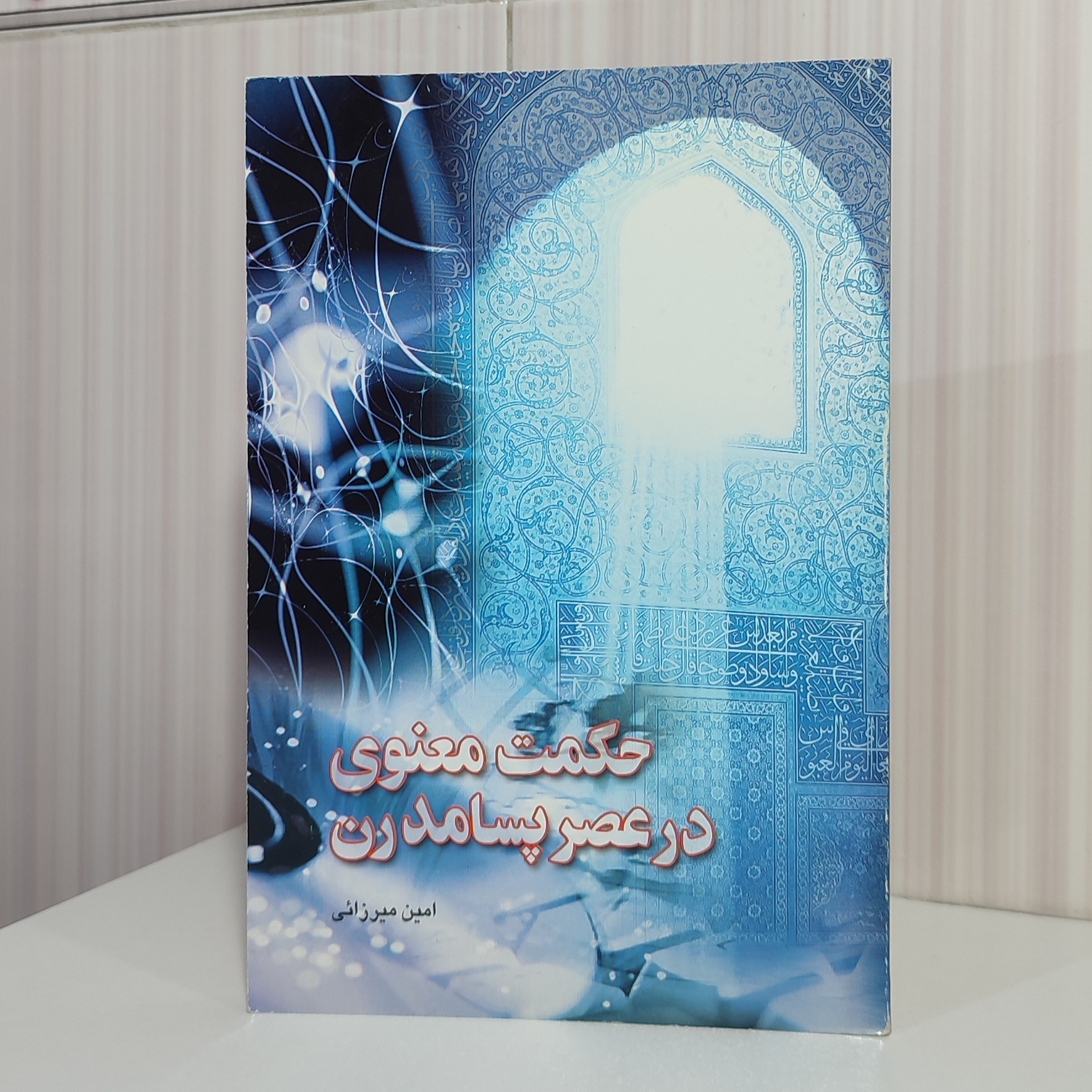 کتاب حکمت معنوی در پسامدرن  امین میرزایی رقعی 170 صفحه