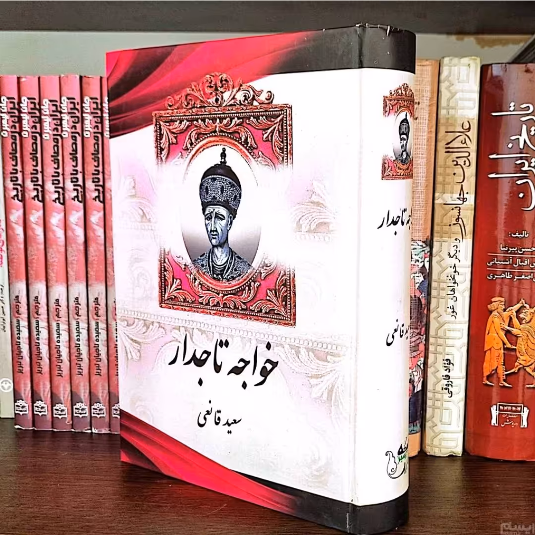 کتاب خواجه تاج دار اثر سعید قانعی 