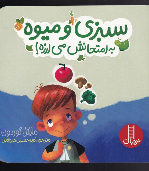 کتاب سبزی و میوه به امتحانش می ارزه اثر مایکل گوردون