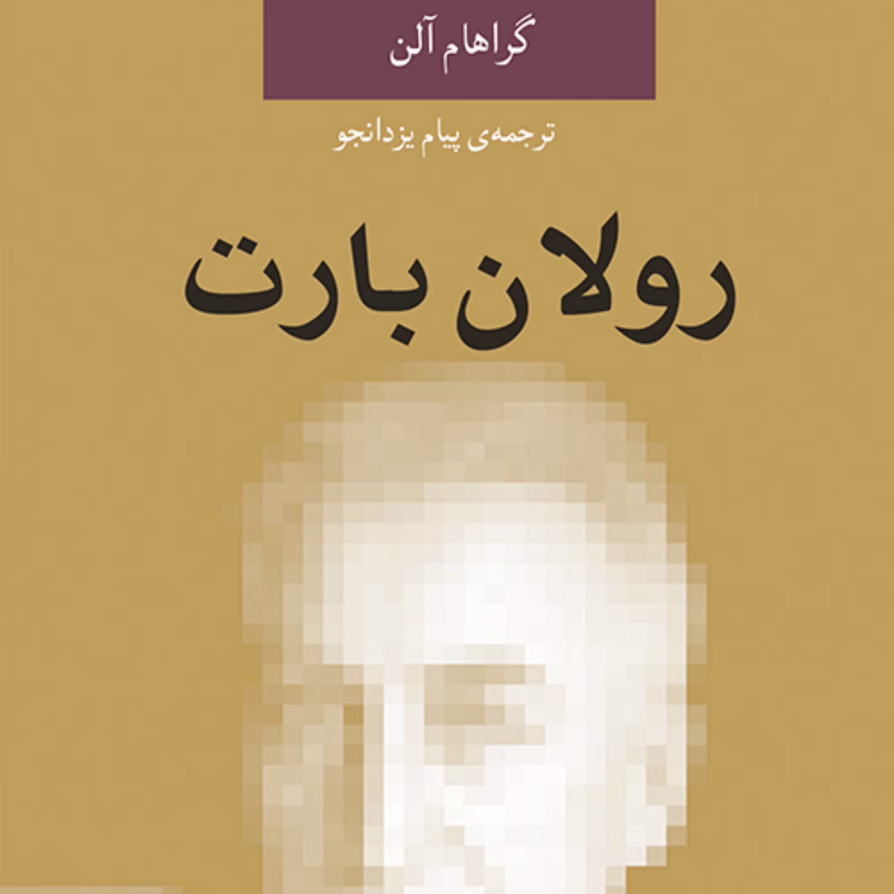 رولان بارت گراهام آلن ترجمه پیام یزدانجو نشر مرکز